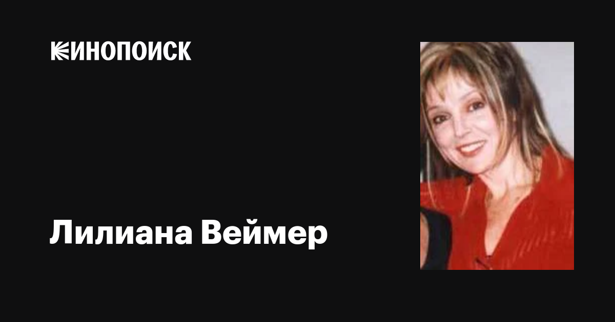 Лилиана Веймер (Liliana Weimer): фильмы, биография, семья, фильмография ...