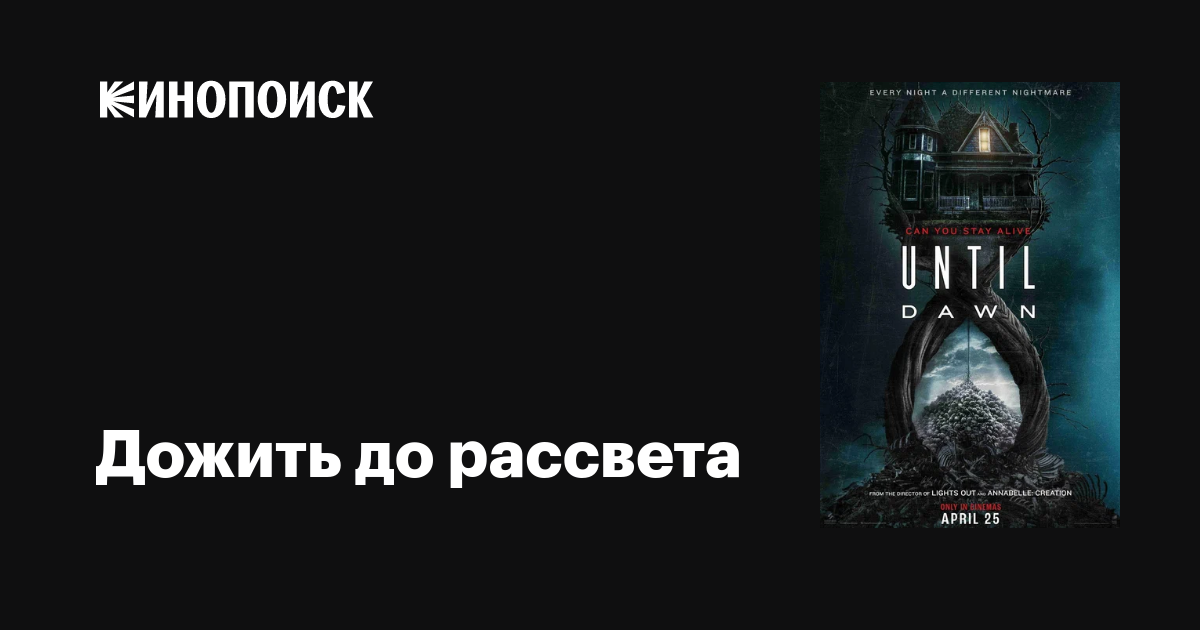 Дожить до рассвета фильм, 2025, дата выхода трейлеры актеры отзывы ...