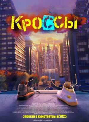 Постер: (Кроссы, 2025 - вся информация о мультфильме на FilmNavi.ru