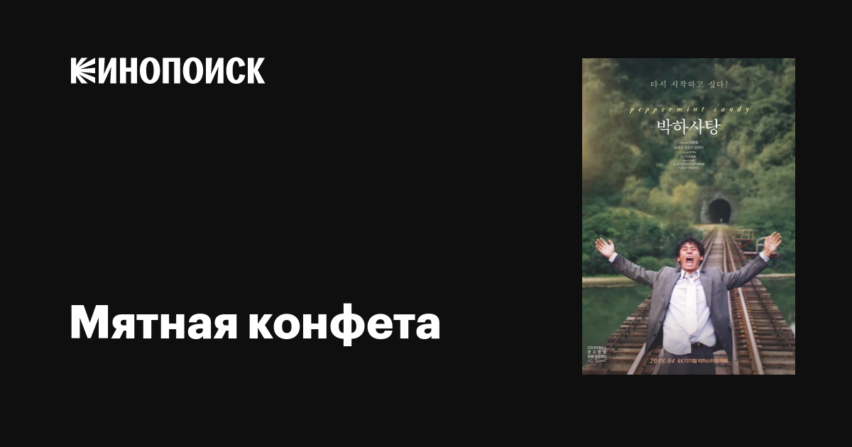 Мятная конфета фильм, 1999, дата выхода трейлеры актеры отзывы описание ...