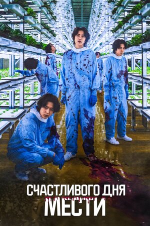 Постер: (Счастливого дня мести, 2024 - вся информация о фильме на FilmNavi.ru