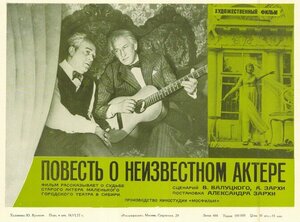 Постер: (Повесть о неизвестном актере, 1977 - вся информация о фильме на FilmNavi.ru