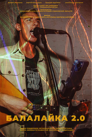 Постер: (Балалайка 2.0, 2022 - вся информация о фильме на FilmNavi.ru