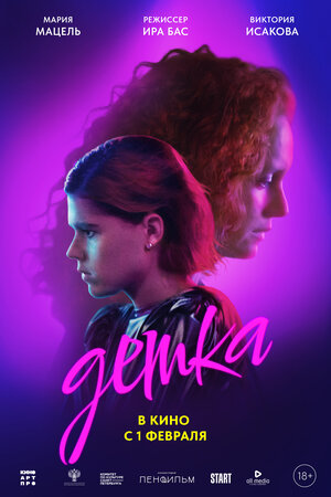 Постер: (Детка, 2023 - вся информация о фильме на FilmNavi.ru