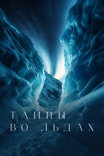 Тайны во льдах (2020)
