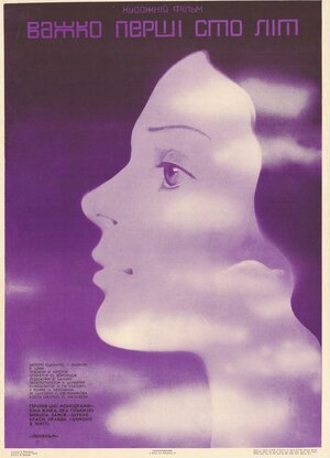 Постер: (Трудно первые сто лет, 1988 - вся информация о фильме на FilmNavi.ru