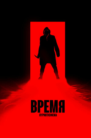Постер: (Время, 2023 - вся информация о фильме на FilmNavi.ru