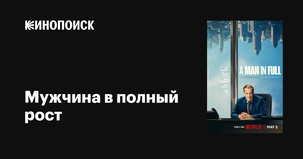 Мужчина в полный рост (сериал, 1 сезон, все серии), 2024 — описание ...