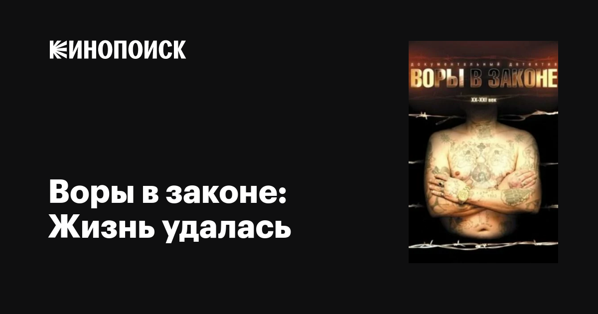 Воры в законе: Жизнь удалась фильм, 2010, дата выхода трейлеры актеры ...