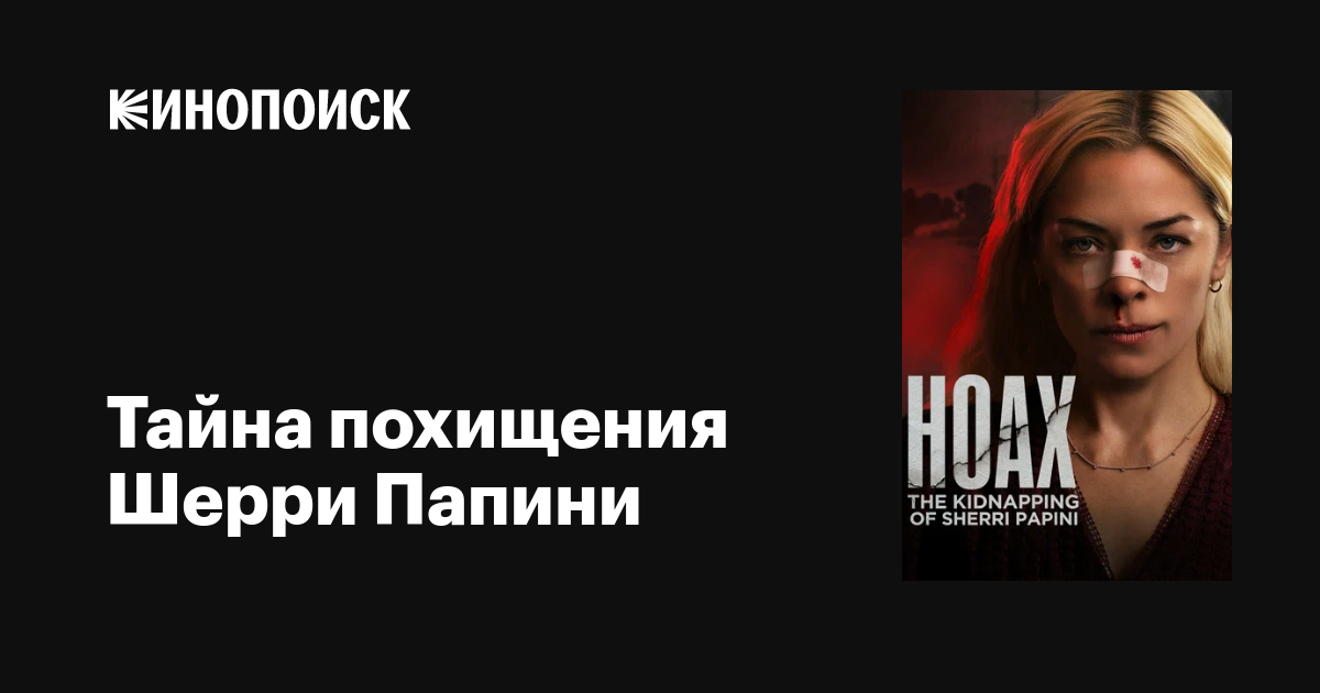 Тайна похищения Шерри Папини фильм, 2023, дата выхода трейлеры актеры ...