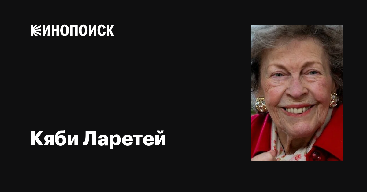 Кяби Ларетей (Käbi Laretei): фильмы, биография, семья, фильмография ...