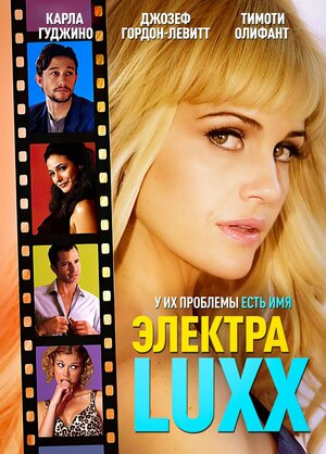 Постер: (Электра Luxx, 2010 - вся информация о фильме на FilmNavi.ru