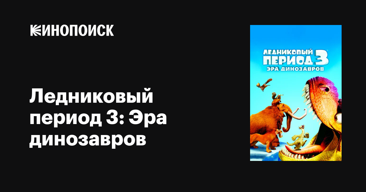 Ледниковый период 3: Эра динозавров мультфильм, 2009, дата выхода ...