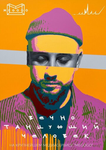 Вечно танцующий человек (2021)