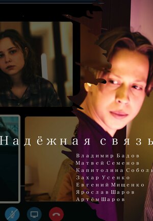 Постер: (Надёжная связь, 2023 - вся информация о фильме на FilmNavi.ru