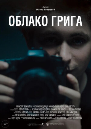 Постер: (Облако Грига, 2022 - вся информация о фильме на FilmNavi.ru