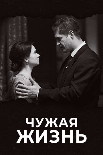 Чужая жизнь (2018)