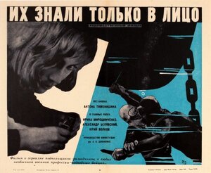 Постер: (Их знали только в лицо, 1966 - вся информация о фильме на FilmNavi.ru