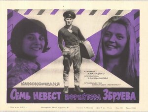 Постер: (Семь невест ефрейтора Збруева, 1970 - вся информация о фильме на FilmNavi.ru