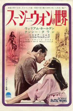 Постер: (Мир Сьюзи Вонг, 1960 - вся информация о фильме на FilmNavi.ru