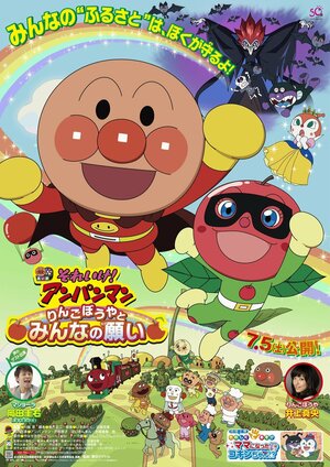 Постер: (Вперёд, Анпанман! 26, 2014 - вся информация о мультфильме на FilmNavi.ru