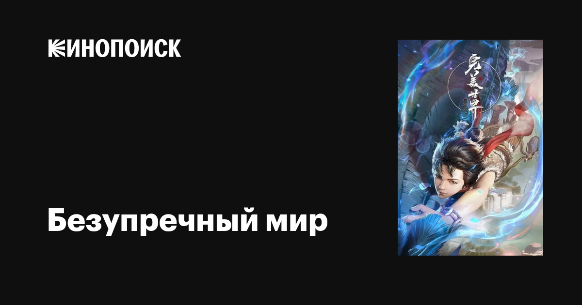 Безупречный мир (сериал, 1 сезон, все серии), 2021-2022 — описание ...