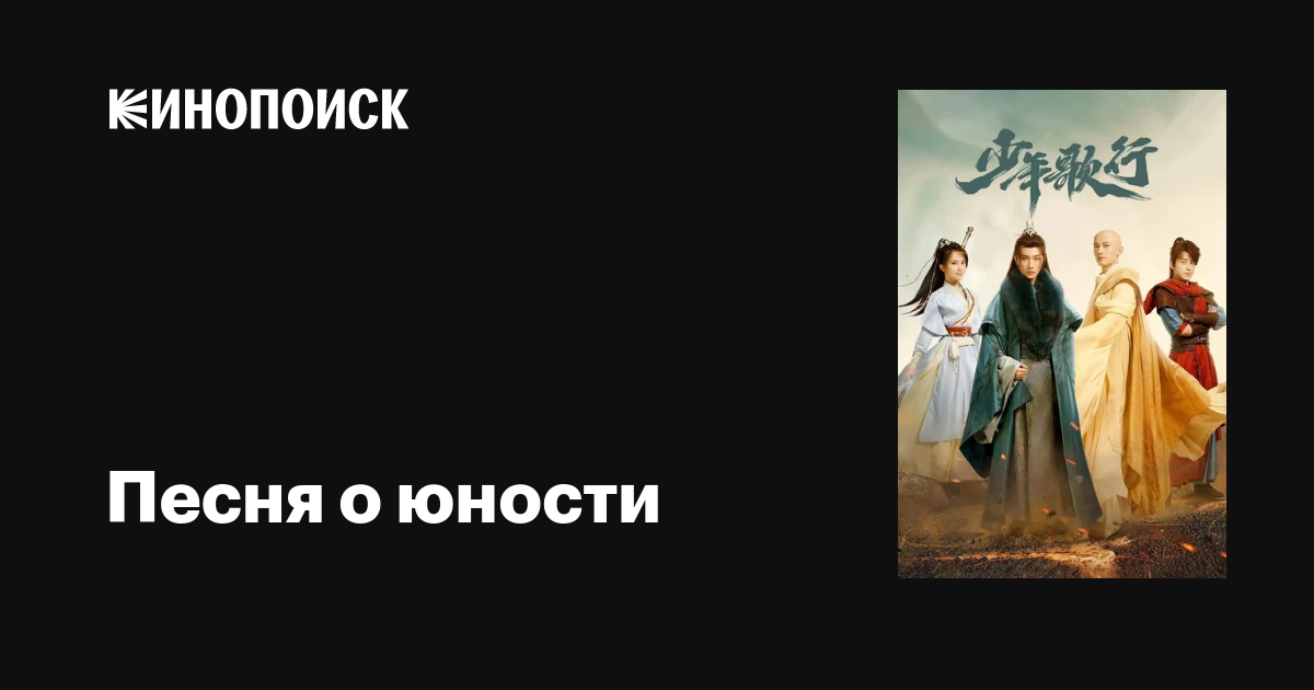 Песня о юности (сериал, 1 сезон, все серии), 2022-2023 — описание ...