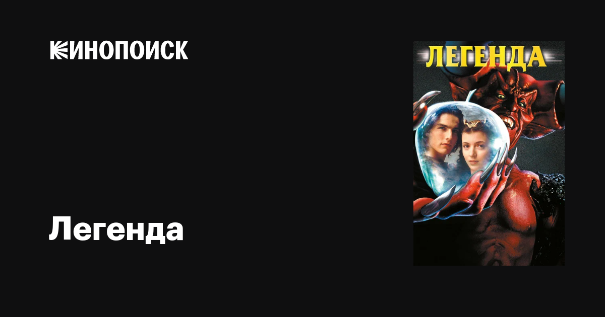 Легенда фильм, 1985, дата выхода трейлеры актеры отзывы описание на ...