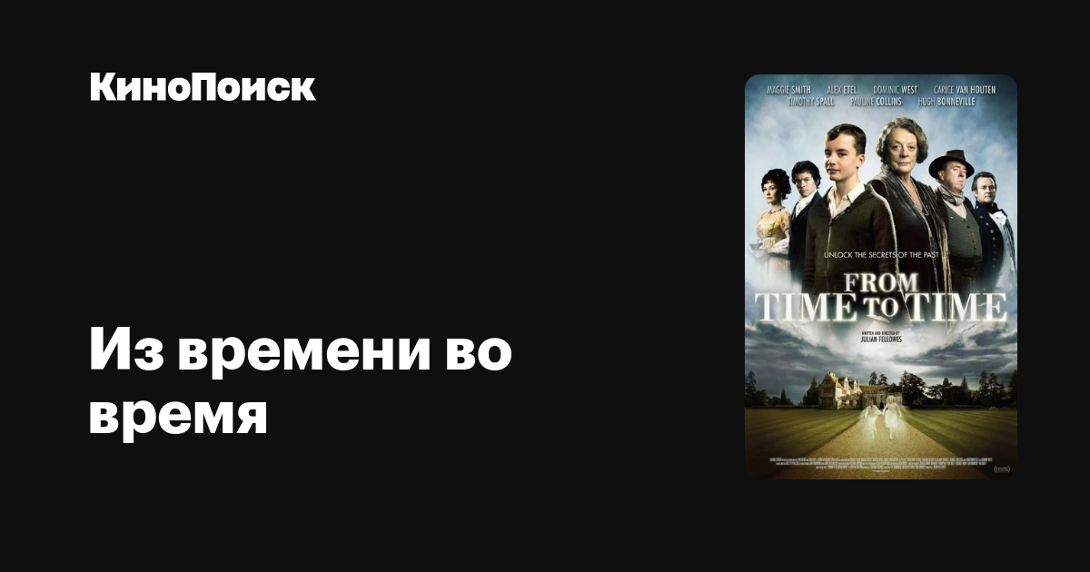 Из времени во время – КиноПоиск