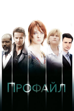 Постер: (Профайл, 2009 - вся информация о сериале на FilmNavi.ru