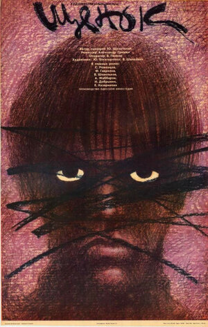 Постер: (Щенок, 1988 - вся информация о фильме на FilmNavi.ru