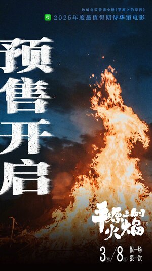 Постер: (Пожар на равнине, 2021 - вся информация о фильме на FilmNavi.ru