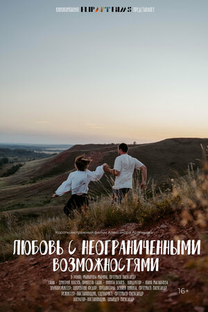 Постер: (Любовь с неограниченными возможностями, 2023 - вся информация о фильме на FilmNavi.ru