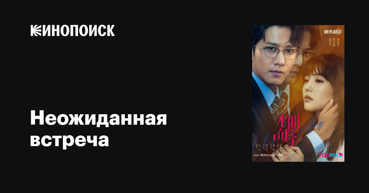 Неожиданная встреча (сериал, 1 сезон, все серии), 2022 — описание ...