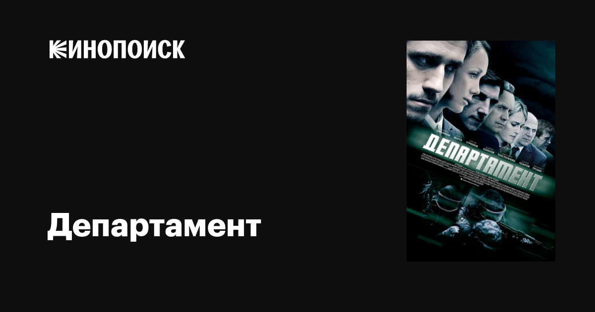 Департамент (сериал, 1 сезон, все серии), 2013 — описание, интересные ...
