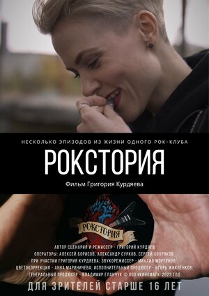 Постер: (Рокстория, 2023 - вся информация о фильме на FilmNavi.ru