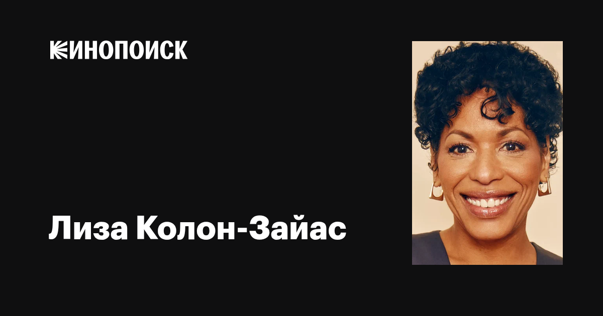 Лиза Колон Заяс писка