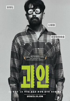 Постер: (Дикий постоялец, 2022 - вся информация о фильме на FilmNavi.ru