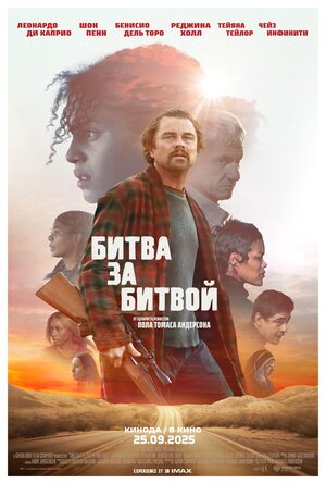 Постер: (Битва за битвой, 2025 - вся информация о фильме на FilmNavi.ru
