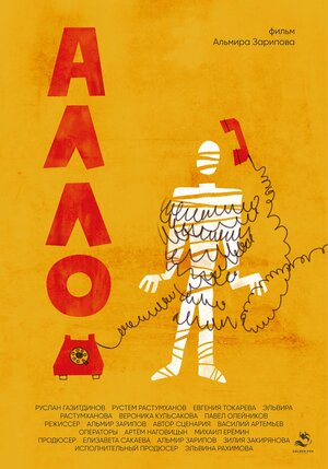 Постер: (Алло..., 2024 - вся информация о фильме на FilmNavi.ru
