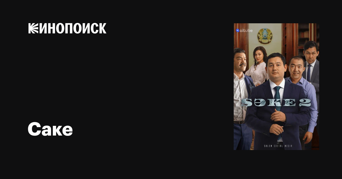 Саке (сериал, 1-2 сезоны, все серии), 2020 — описание, интересные факты ...