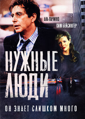 Постер: (Нужные люди, 2001 - вся информация о фильме на FilmNavi.ru