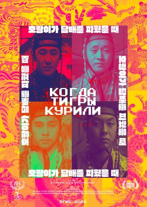 Постер: (Когда тигры курили, 2024 - вся информация о фильме на FilmNavi.ru