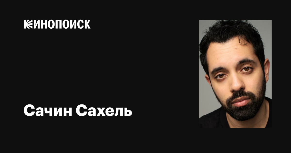 Сачин Сахель (Sachin Sahel): фильмы, биография, семья, фильмография ...