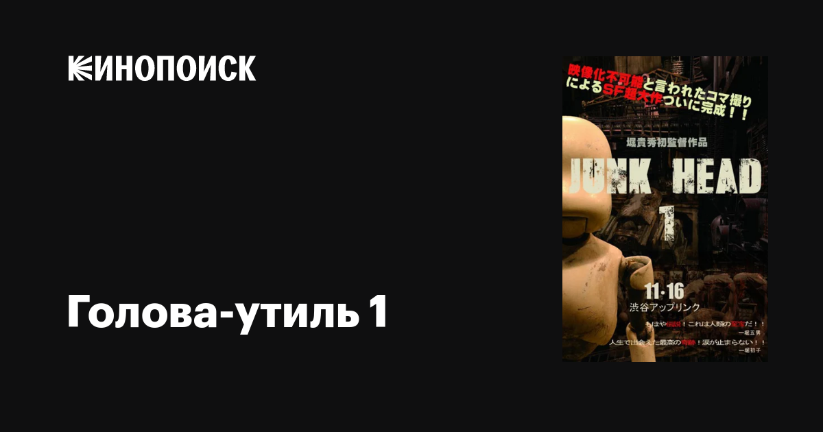 Голова-утиль 1 мультфильм, 2013, дата выхода трейлеры актеры отзывы ...