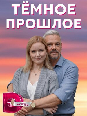 Постер: (Тёмное прошлое, 2022 - вся информация о фильме на FilmNavi.ru