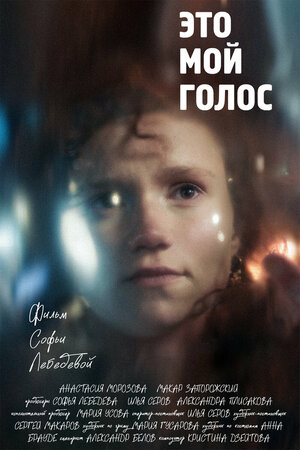 Постер: (Это мой голос, 2024 - вся информация о фильме на FilmNavi.ru
