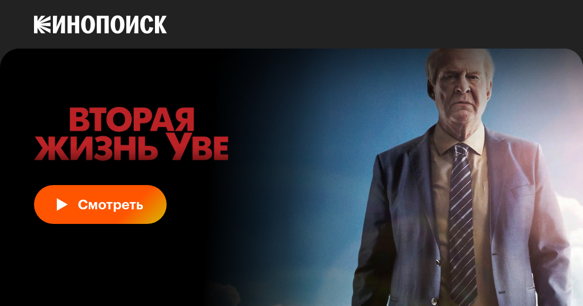 Вторая жизнь Уве фильм, 2015, дата выхода трейлеры актеры отзывы ...