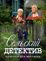 Сельский детектив 16. Чем сердце успокоится (сериал, 1 сезон, все серии ...