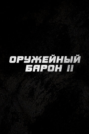 Оружейный барон 2
